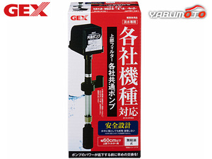 GEX 上部フィルター各社共通ポンプ 熱帯魚 観賞魚用品 水槽用品 手入れ用品 ジェックス