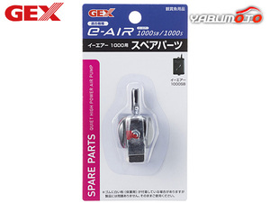 GEX e-AIR 1000用 スペアパーツ 熱帯魚 観賞魚用品 水槽用品 フィルター ポンプ ジェックス