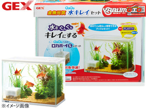 GEX 金魚元気 ぶくぶく水キレイセットS 初めて飼育簡単セット ロカボーイS付