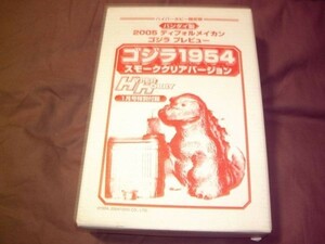 ハイパーホビー2005年1月号特別付録 ディフォルメイカン ゴジラプレビュー ゴジラ1954 スモーククリアバージョン！