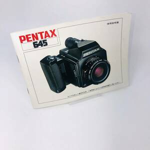 【限定1品】【現状品】PENTAX　645　説明書