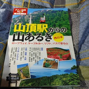 【古本雅】,山頂駅からの山あるき 西日本,高橋久恵編著,JTBパブリッシング,,9784533092275,登山