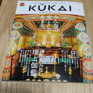 【古本雅】 KUKAI 空海密教の宇宙 vol.3 (2020) コロナ時代を乗り越える! 私たちの新しい生き方 みんなの光として生きる 真言宗 高野山