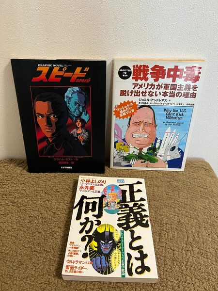 割引　映画や漫画で考える　世界の平和　雑誌3冊　グラフィックノベル スピード