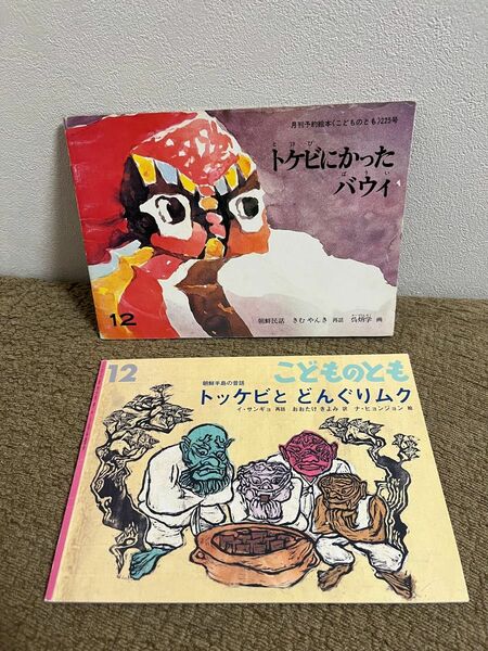 割引　朝鮮の民話　絵本こどものとも　福音館書店