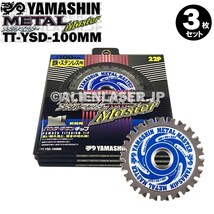 送料無料 山真 ヤマシン TT-YSD-100MM 鉄・ステンレス用チップソー 100ミリ メタルマスター ３枚 セット_画像2