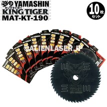 送料無料 山真 ヤマシン YAMASHIN 10枚セット 木工用チップソー キングタイガー MAT-KT-190_画像1