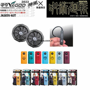 空調 ウェア用 キット JKS5V-KIT 呪術廻戦 5V 大ファン キット服穴径90mm対応 山真 ヤマシン Y'sGOD