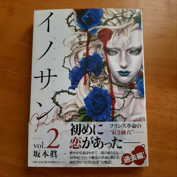 イノサン ルージュ Rouge 2巻