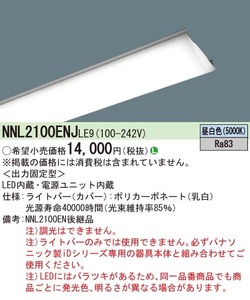 Panasonic NNL2100ENJ LE9 一体型LEDベースライト 20形 1600lm 昼白色 ライトバーのみ 新品未開封