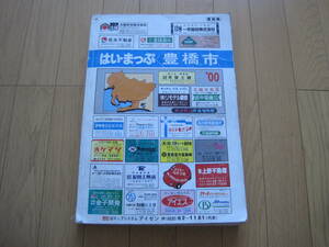 はい・まっぷ 住宅地図　愛知県　豊橋市 ’00　検索　アイゼン　ゼンリン　ハイマップ　はいまっぷ