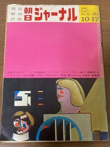 朝日ジャーナル 1965年10月17日号　Vol.7 No.43　脱皮するカソリック／インドネシアのクーデター事件