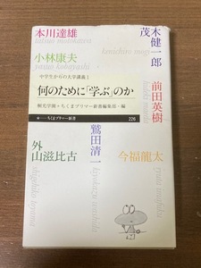 何のために「学ぶ」のか 中学生からの大学講義１　外山滋比古ほか【著】　桐光学園＋ちくまプリマー新書編集部【編】