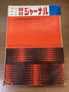 朝日ジャーナル 1965年10月10日号　Vol.7 No.42　特集：日韓問題を見つめる　特別増大号