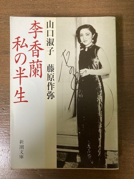 李香蘭 私の半生　山口淑子・藤原作弥【著】　新潮文庫 