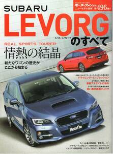 モーターファン別冊 SUBARU LEVORG のすべて