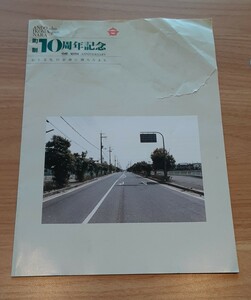 奈良県 安堵町 町制10周年記念 パンフレット 冊子 雑貨 コレクション 平成8年 レトロ 