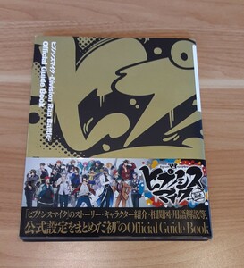 ヒプノシス マイク Division Rap Battle オフィシャルガイドブック 公式 本 雑貨 コレクション