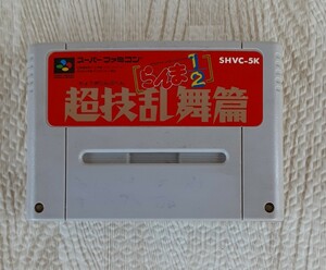 【ソフトのみ】らんま1/2 超技乱舞篇 Nintendo スーパーファミコン カセット ゲーム ソフト 任天堂 SFC らんま 技 ニンテンドー