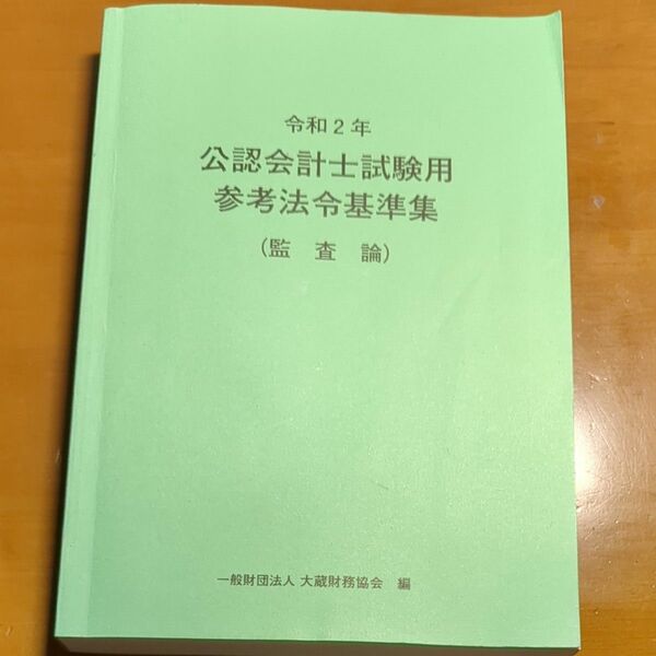 公認会計士試験用参考法令基準集　令和２年監査論 大蔵財務協会／編