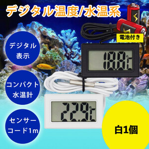 デジタル 水温計　ホワイト 温度計 LCD 液晶表示 アクアリウム