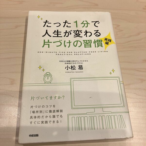 たった1分で人生が変わる片づけの習慣 実践編 小松易 片づけ