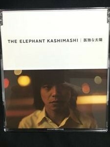 エレファントカシマシ「孤独な太陽」CD☆送料無料