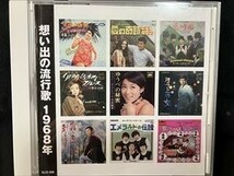 想い出の流行歌 1968年☆CD 送料無料　都はるみ　水前寺清子　ザ・タイガース　森進一　青江三奈　伊東ゆかり_画像1