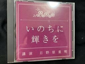 日野原重明「いのちに輝きを」NHK CD☆送料無料