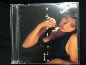 山口百恵「百恵クライマックス」2CD☆送料無料