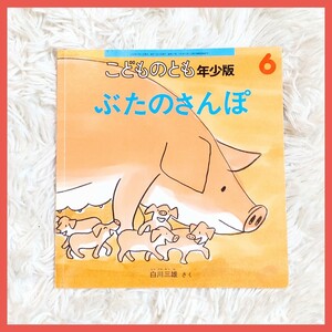 ぶたのさんぽ　福音館書店　こどものとも