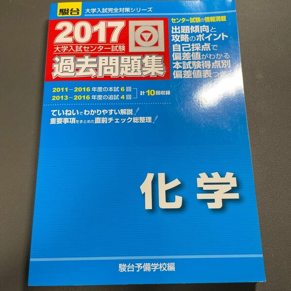 大学入試センター試験過去問題集化学 （２０１７－駿台大学入試完全対策シリーズ） 駿台予備学校／編