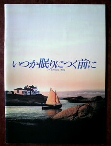 映画パンフレット「いつか眠りにつく前に」クレア・デインズ＆ヴァネッサ・レッドグレイヴ