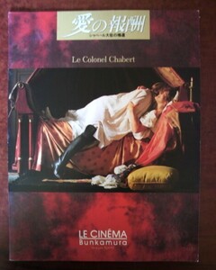 映画パンフレット「愛の報酬　シャベール大佐の帰還」ジェラール・ドパルデュー／ファニー・アルダン