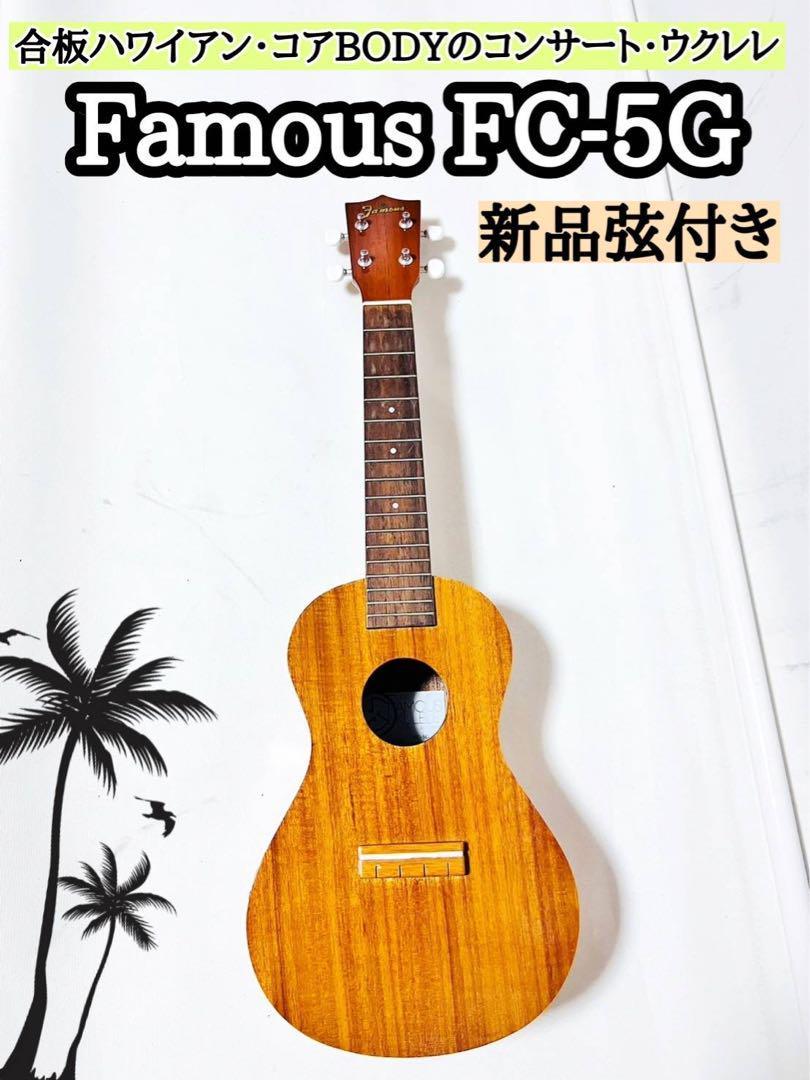 2023年最新】ヤフオク! -フェイマスウクレレの中古品・新品・未使用品一覧