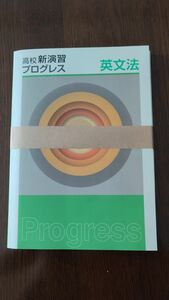 【最新版】新品 高校新演習プログレス 英文法【解答付】