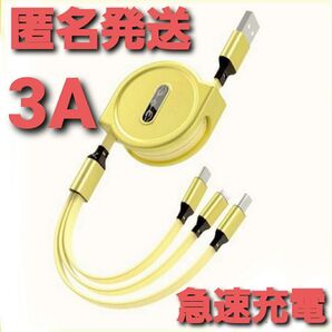 3in1 リール式 iPhone 充電器 タイプc マイクロUSB イエロー