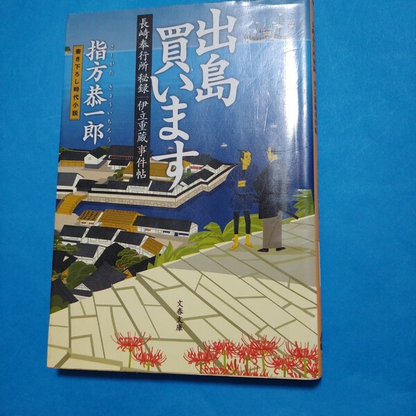 出島買います 書き下ろし時代小説 (文春文庫 さ54-2 長崎奉行所秘録伊立重蔵事件帖) 指方恭一郎/著