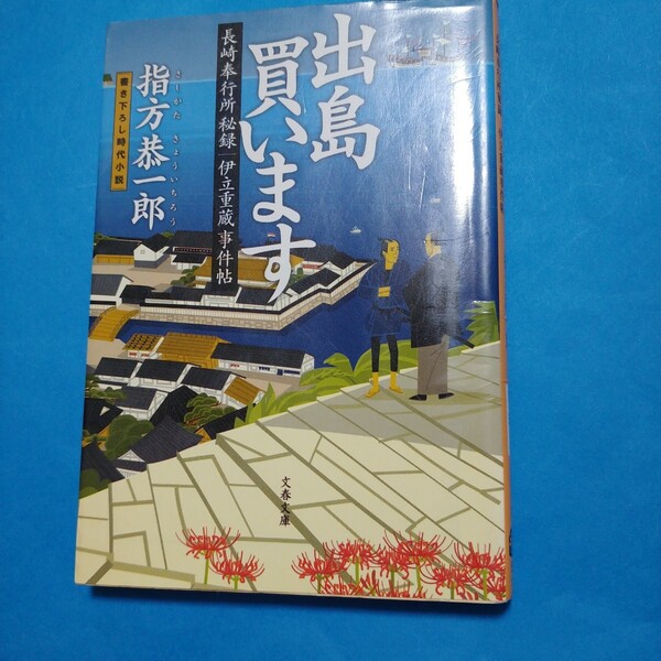 出島買います　書き下ろし時代小説 （文春文庫　さ５４－２　長崎奉行所秘録伊立重蔵事件帖） 指方恭一郎／著