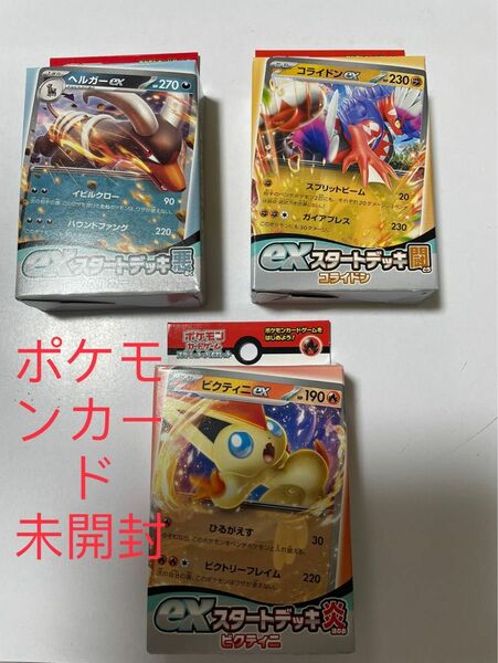 新品　未開封　ポケモンカード　exスタートデッキ　闘　悪　炎　