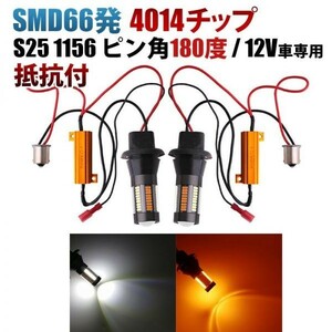 SMD66連 S25 1156 ピン角180度 LED ウィンカー ポジション キット 白/橙 アンバー ホワイト ハイフラ防止 抵抗付 FG306