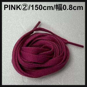 送料無料 新品 シューレース 150cm 横幅0.8cm 靴紐 平紐 くつひも ピンク PINK ② 1足分 2本セット