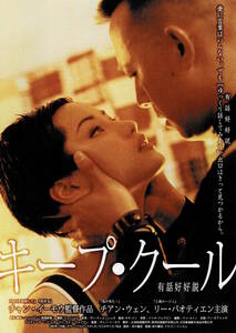 映画チラシ 洋キ 2003 キープ・クール ■ チャン・イーモウ | チアン・ウェン | リー・パオティエン