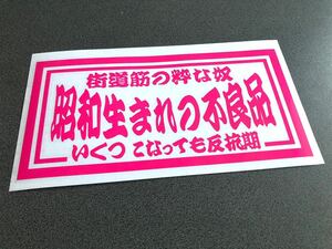 ☆送料無料☆ 昭和生まれの不良品 ナンバーサイズ アンドン ステッカー ピンク 行灯 デコトラ トラック 昭和 ダンプ アルナ