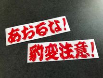 ☆送料無料☆ あおるな 豹変注意！ ヒゲ文字 ステッカー 赤色 昭和 現場 鳶 旧車 大型 トラック デコトラ ダンプ 街宣 文字変更OK!_画像1