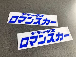 ☆送料無料☆ 昭和 レトロ ロマンスカー 文字 ステッカー 2枚セット 青色 旧車 バス トラック デコトラ 街宣