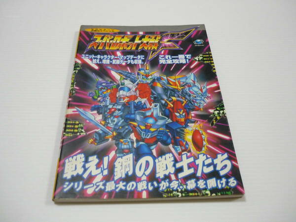 [管00]【送料無料】本 攻略本 SS スーパーロボット大戦F セガサターン必勝法スペシャル ガンダム マジンガー エヴァ (初版)