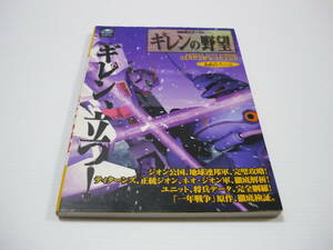 [管00]【送料無料】本 攻略本 SS 機動戦士ガンダム ギレンの野望 勁文社 セガサターン 必勝法スペシャル (初版)