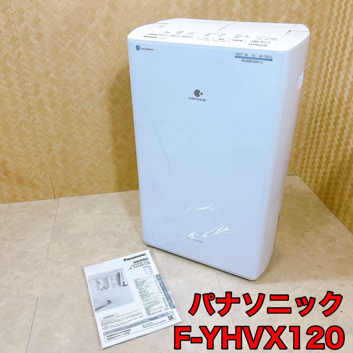 ５５％以上節約 Panasonic F-YHVX120-W 未開封◇ ◇新品 WHITE 除湿機