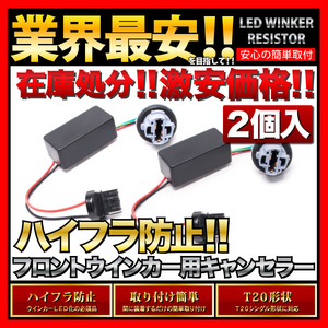 ◆E12 ノート e-POWER T20 LED ウインカー 用 ハイフラ防止抵抗器 2個　T20シングル ピンチ部違い 両対応